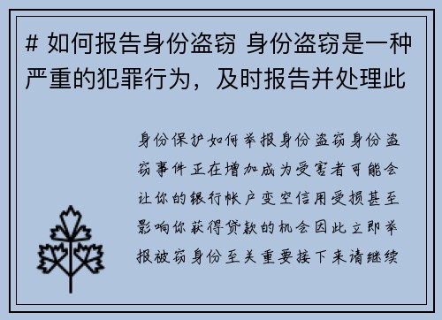 # 如何报告身份盗窃 身份盗窃是一种严重的犯罪行为，及时报告并处理此情况至关重要。以下是报告身份