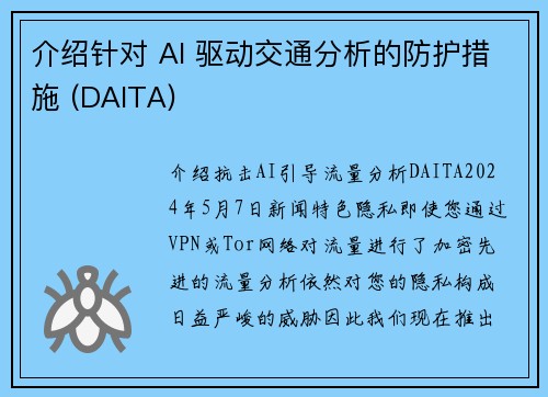 介绍针对 AI 驱动交通分析的防护措施 (DAITA) 