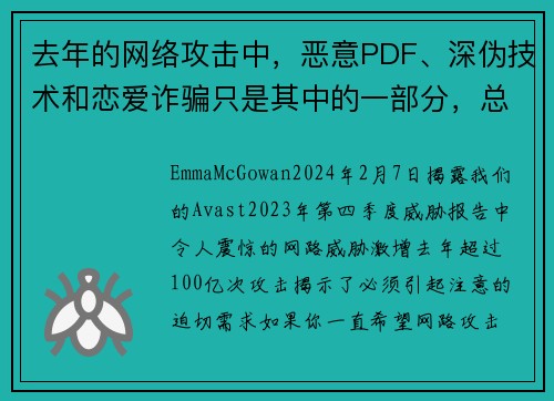 去年的网络攻击中，恶意PDF、深伪技术和恋爱诈骗只是其中的一部分，总数高达100亿次。
