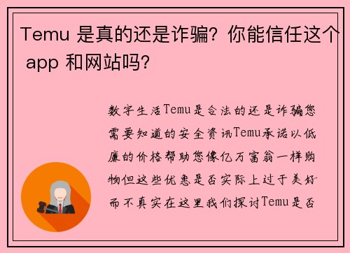 Temu 是真的还是诈骗？你能信任这个 app 和网站吗？