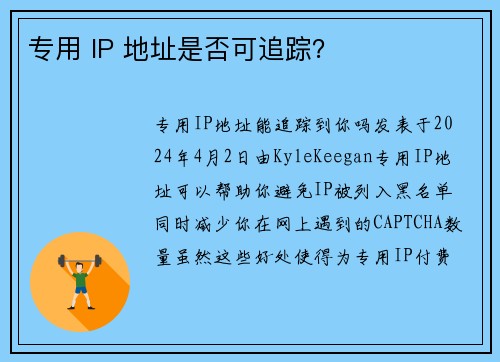 专用 IP 地址是否可追踪？